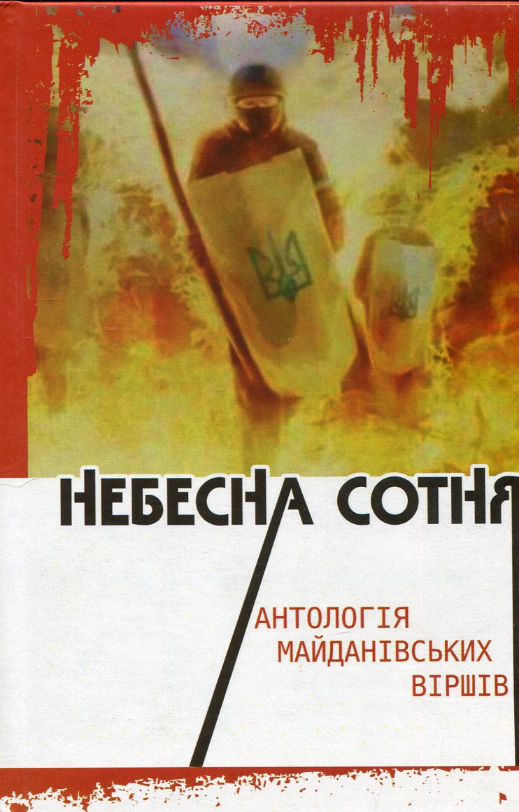 Небесна Сотня: антологія майданівських віршів