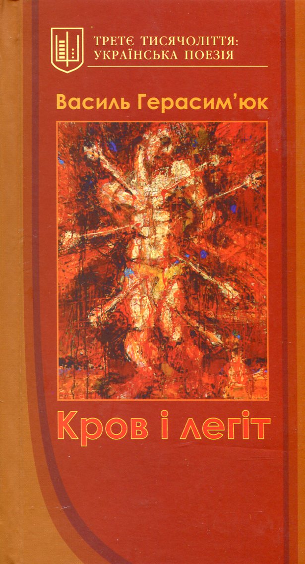 Кров і легіт: вибрані вірші і поеми