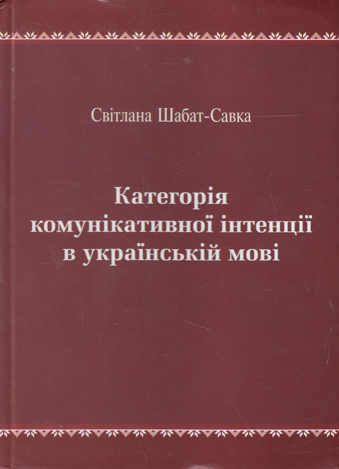 Категорії комунікативної інтенції в українській мові