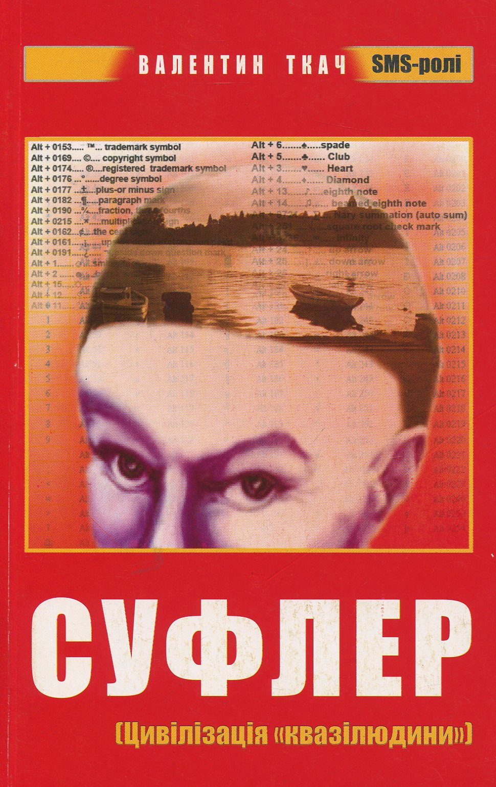 Суфлер (Цивілізація «квазілюдини»): SMS-ролі