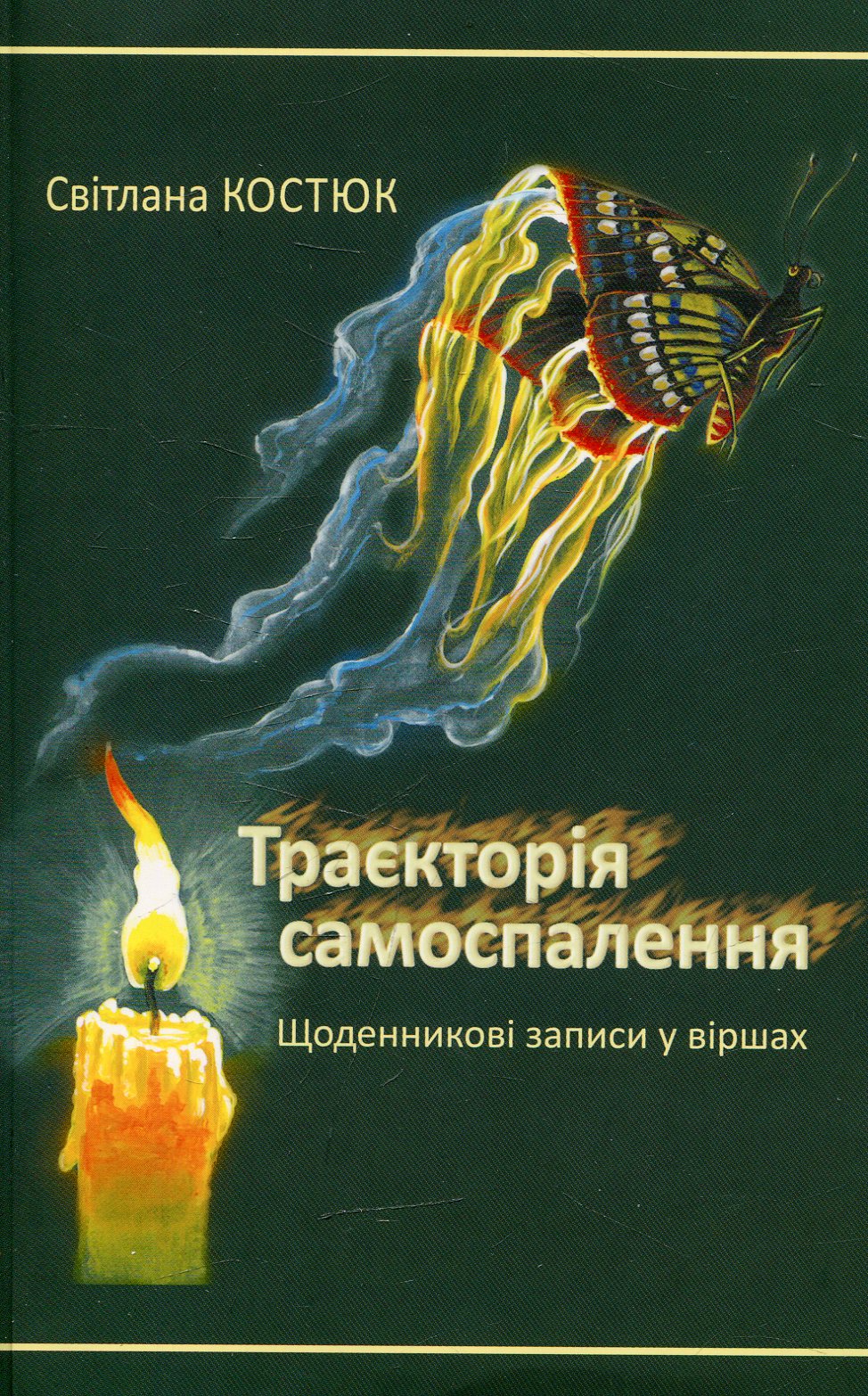 Траєкторія самоспалення. Щоденникові записи у віршах