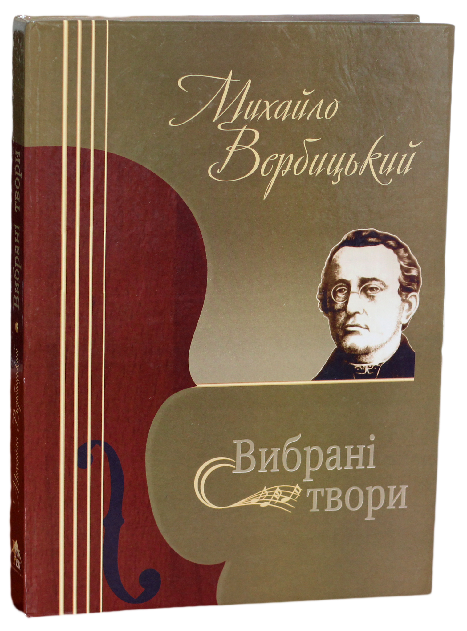 Михайло Вербицький. Вибрані твори: мультимедійний проект до 200-річчя від дня народження