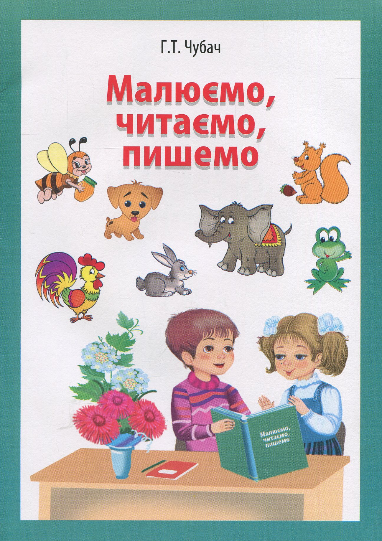 Малюємо, читаємо, пишемо