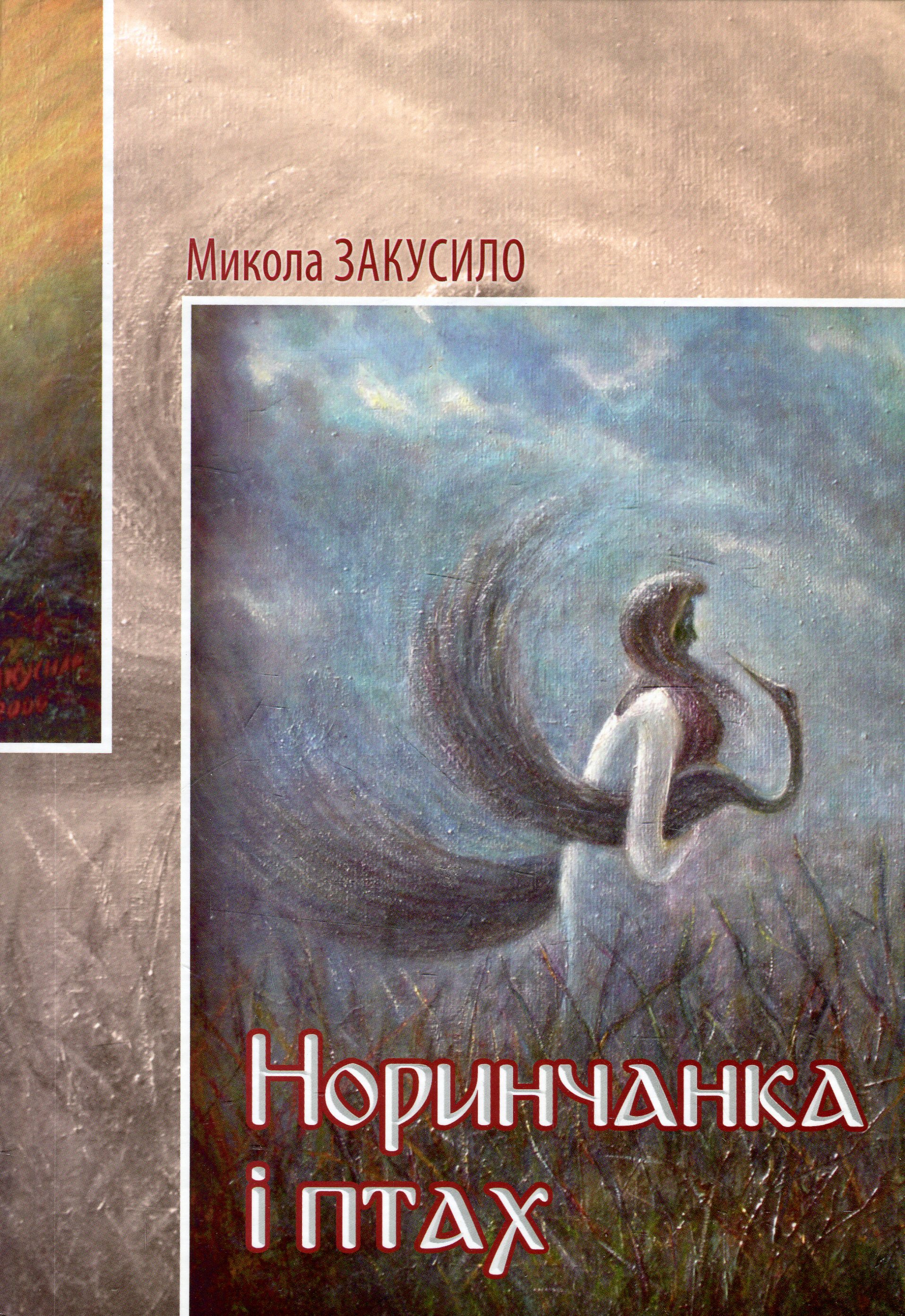 Норинчанка і птах