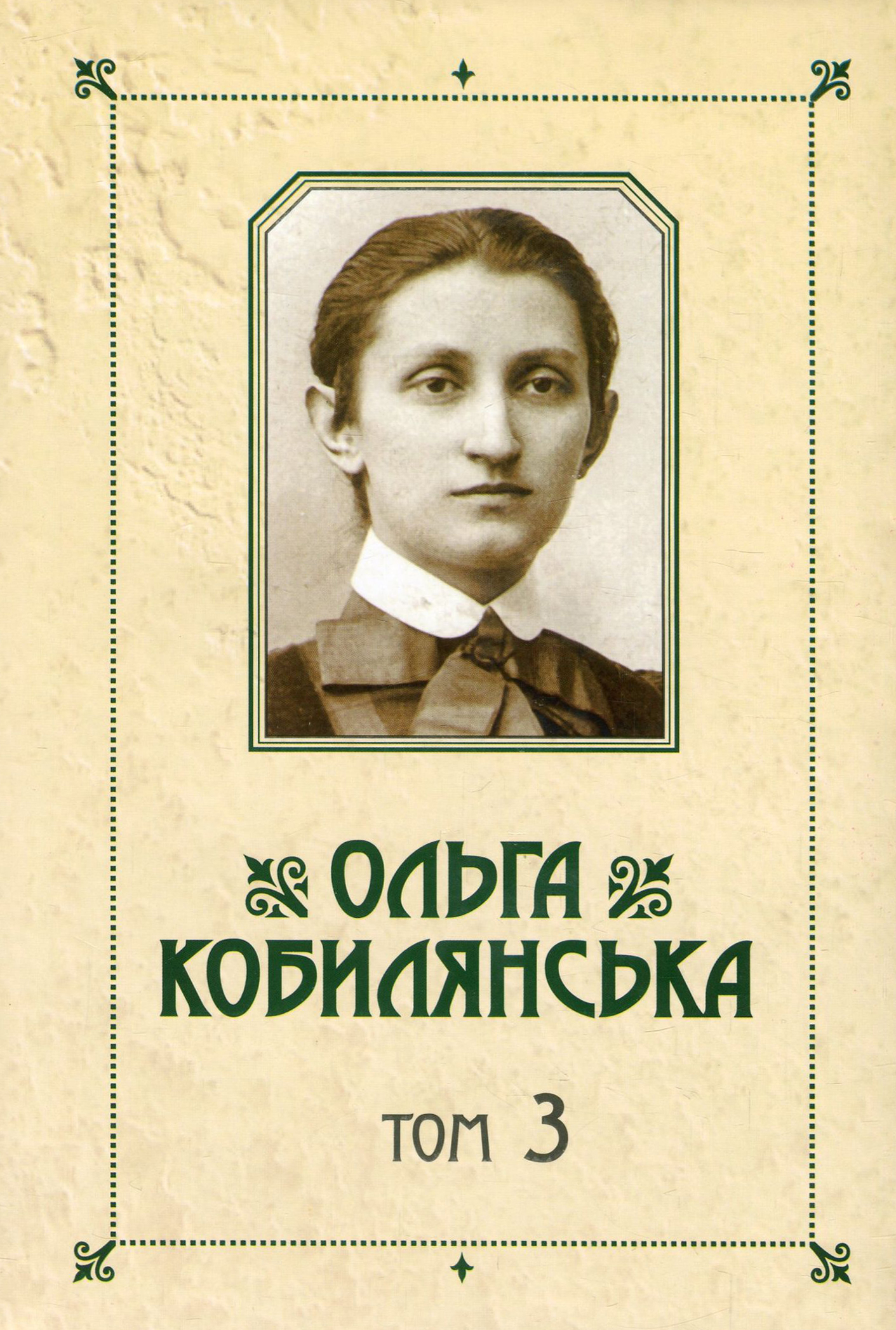 Ольга Кобилянська. Зібрання творів у 10 томах. Том 3. Німецькомовні повісті