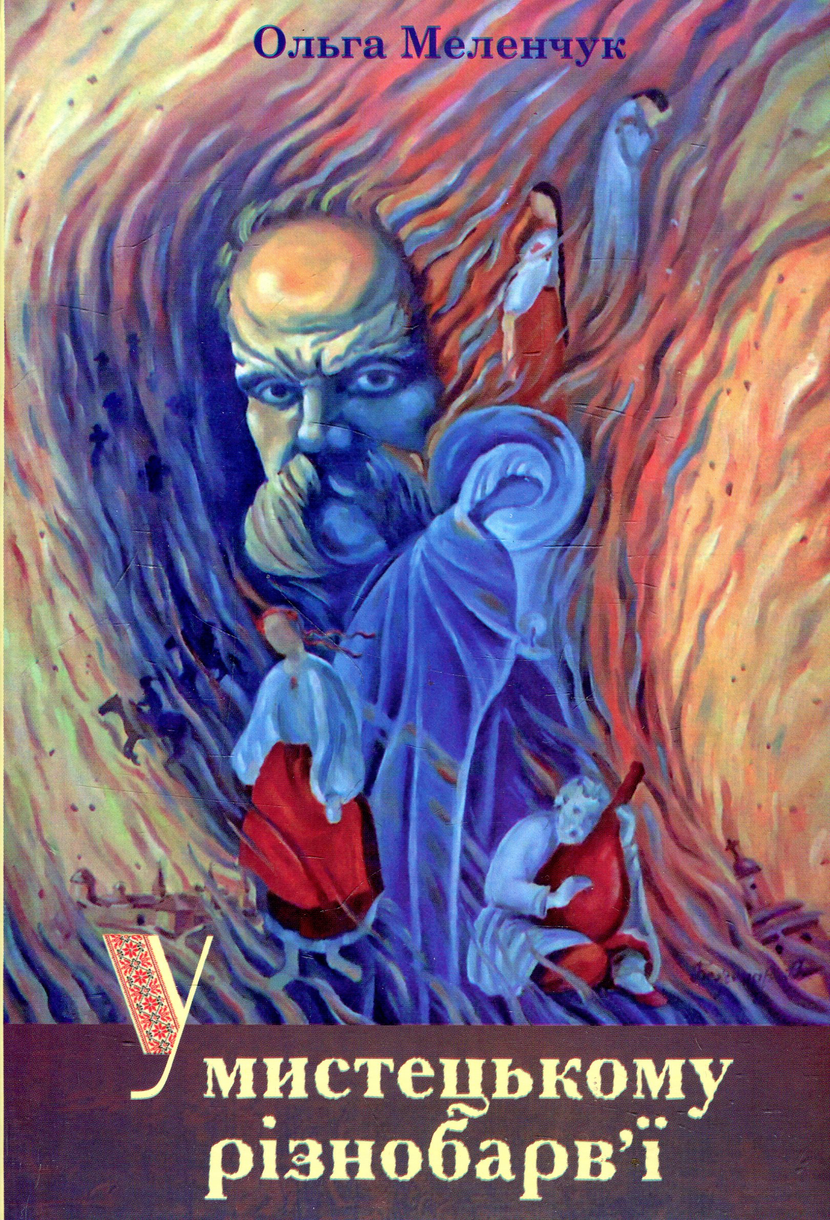 У мистецькому різнобарв'ї