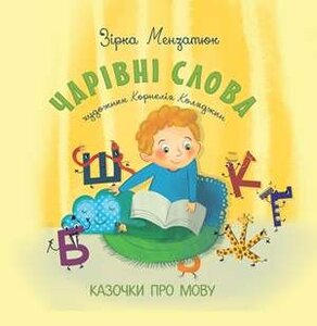 Чарівні слова, Казочки про мову