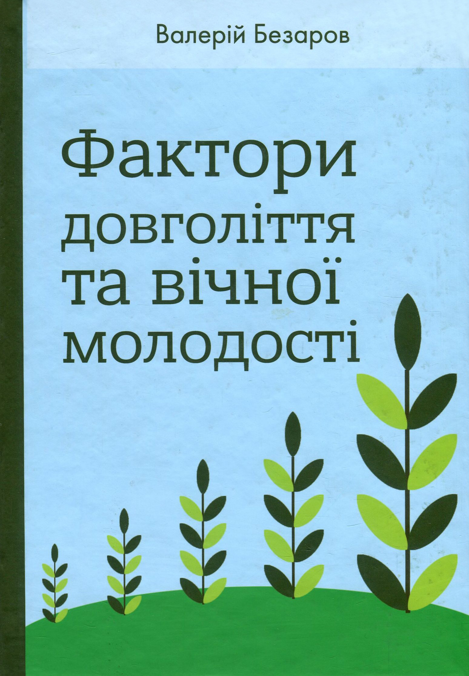 Фактори довголіття та вічної молодості