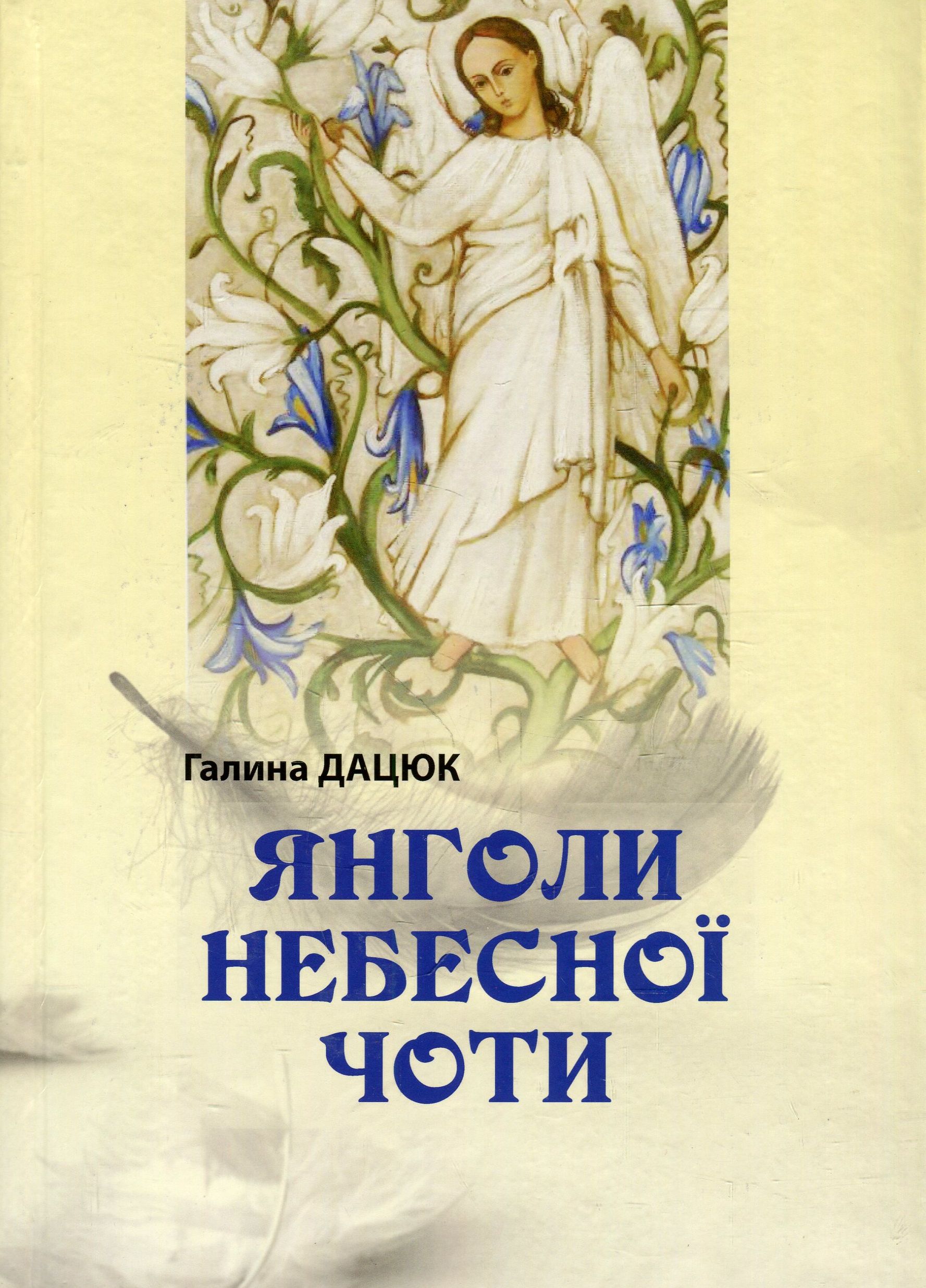 Янголи небесної чоти