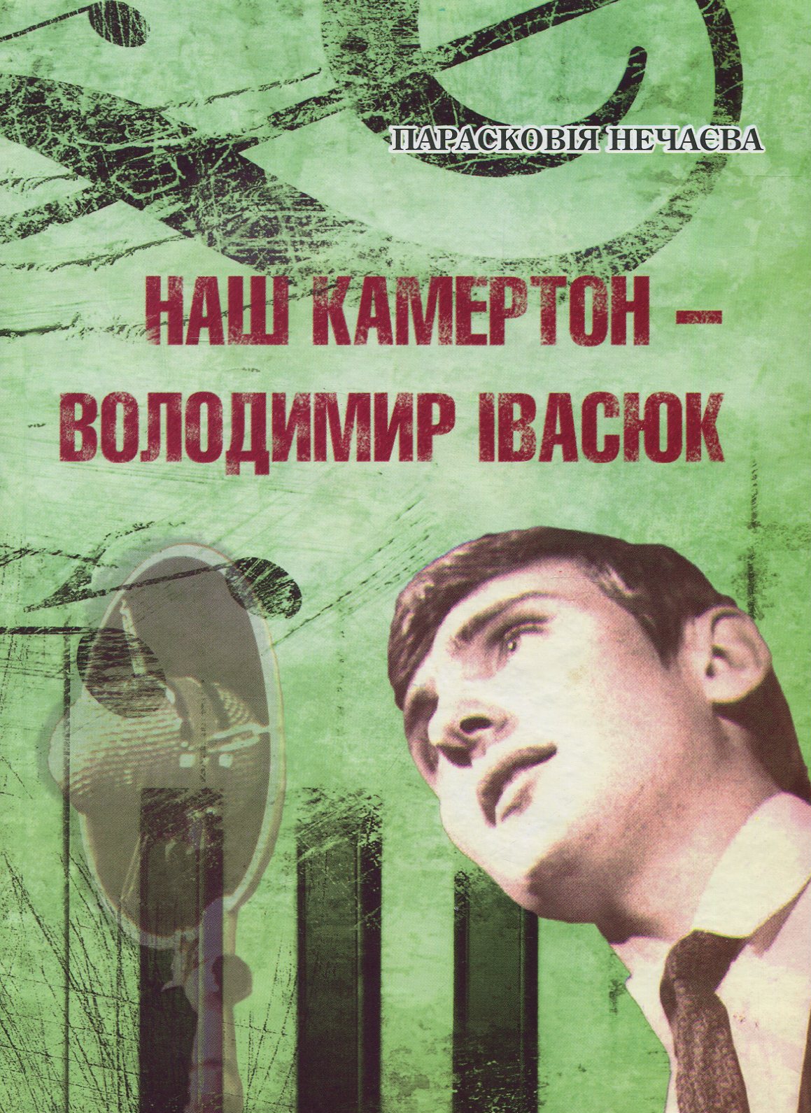 Наш камертон - Володимир Івасюк: спогади