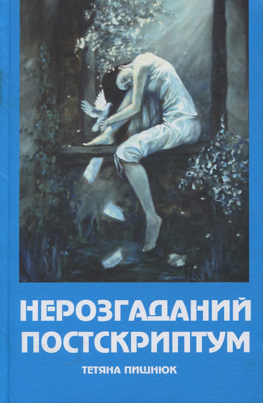 Нерозгаданий постскриптум: романи