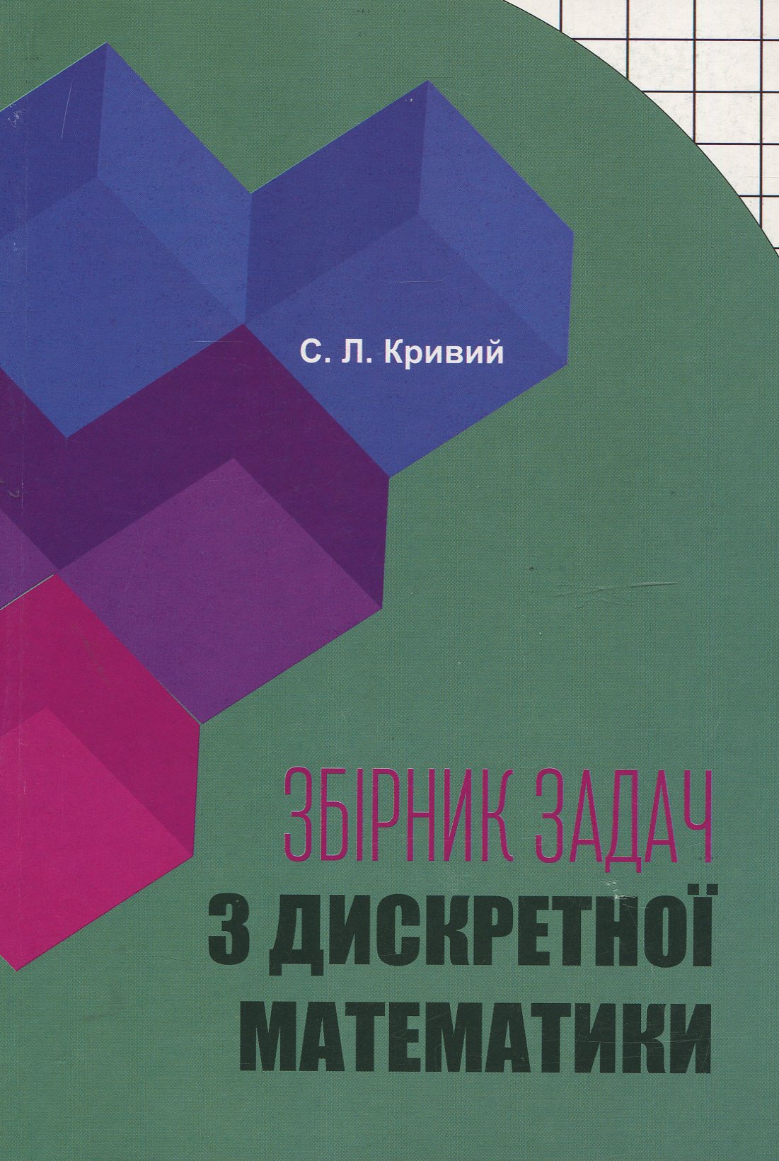 Збірник задач з дискретної математики