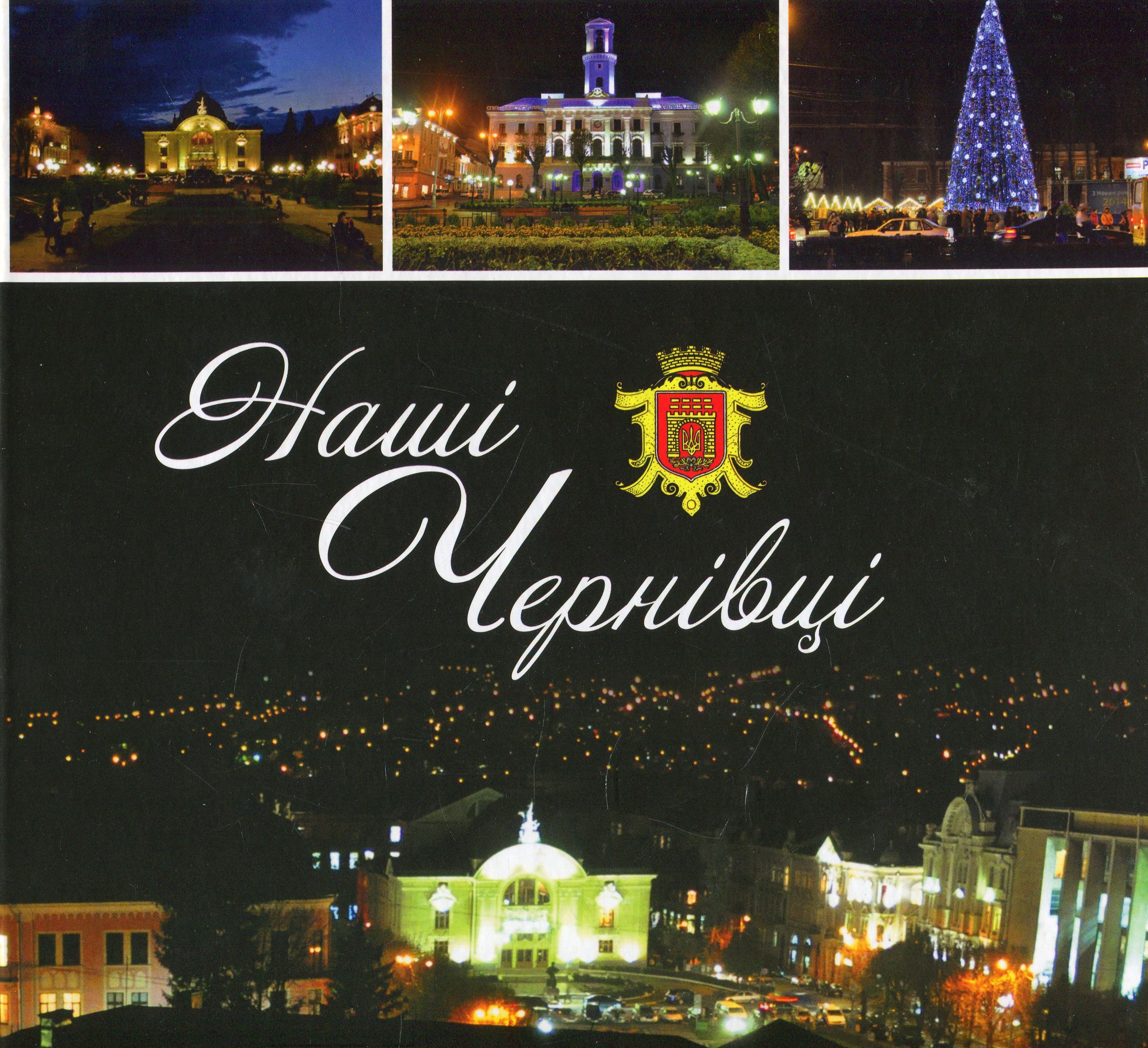 Наші Чернівці. Інтерактивний путівник