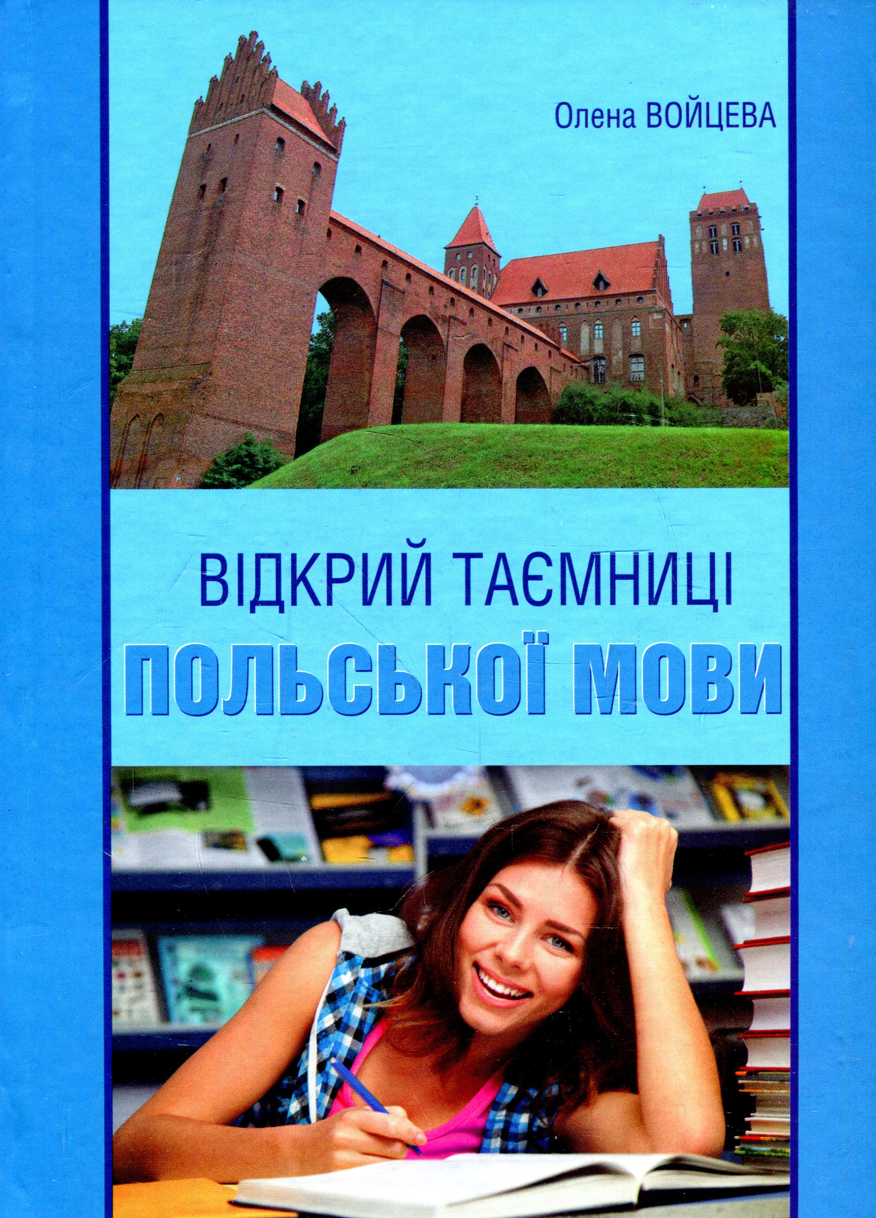 Відкрий таємниці польської мови. Підручник для студентів філологічних факультетів
