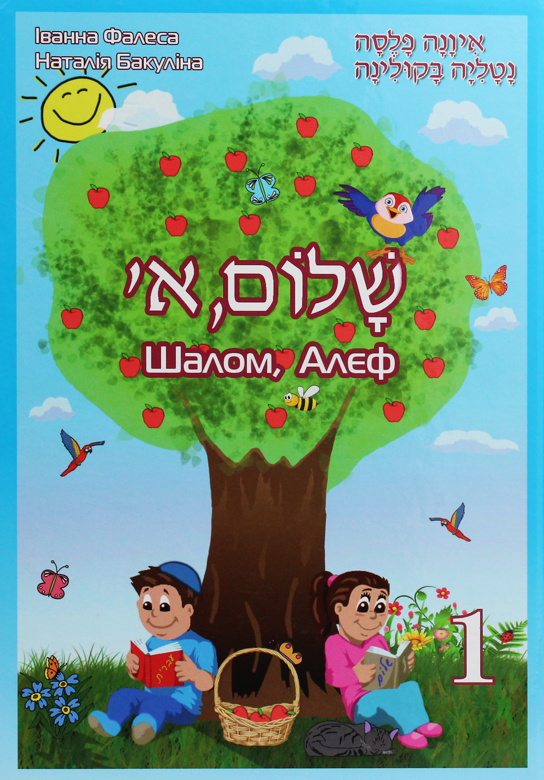Шалом, Алєф. Підручник з івриту. 1 клас