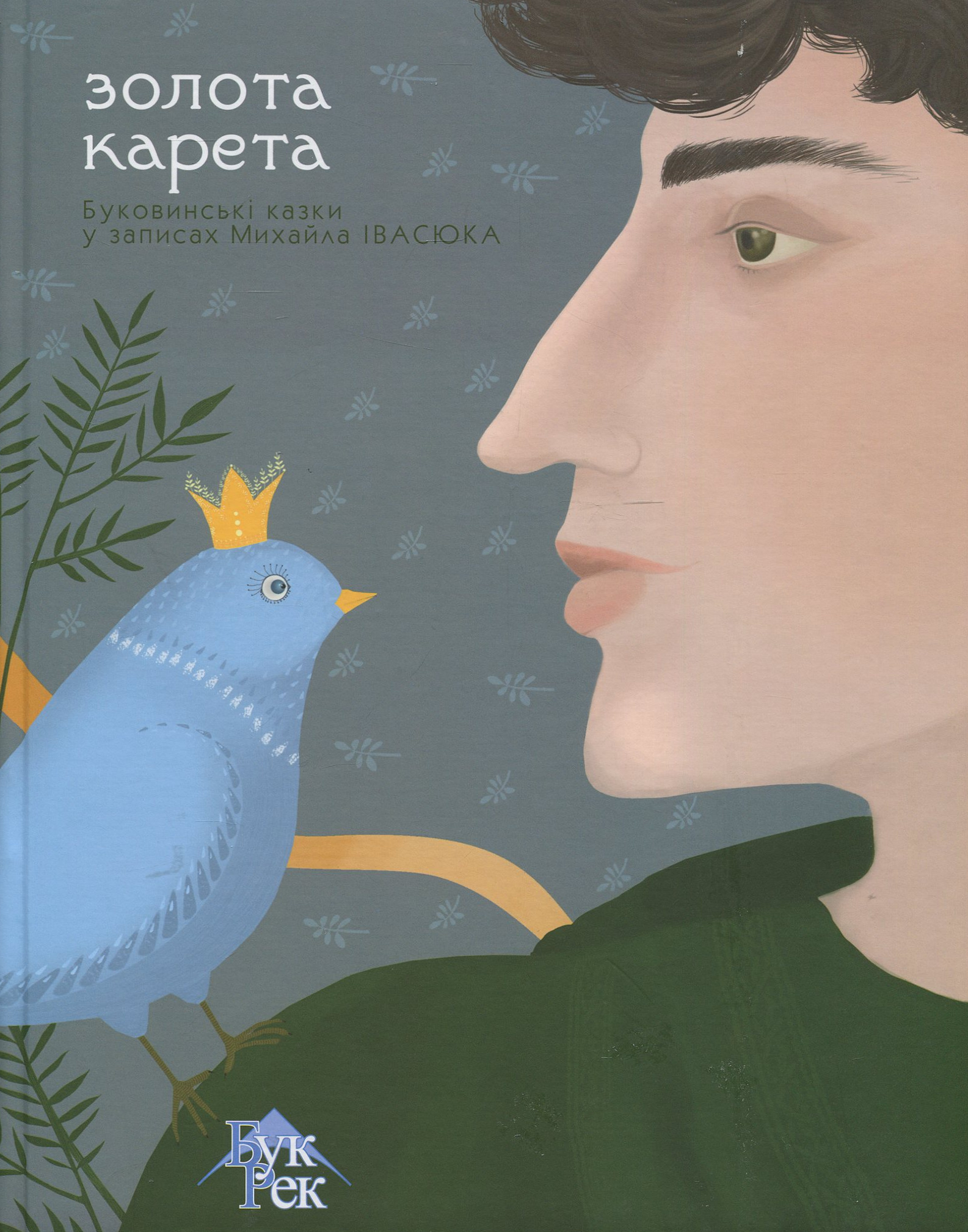 Золота карета. Буковинські казки в записках Михайла Івасюка