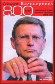 800 днів: коротка історія великої зміни 1989 - 1991