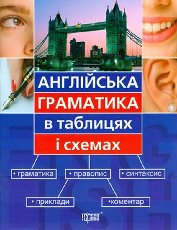 Граматика англійської мови в схемах і таблицях