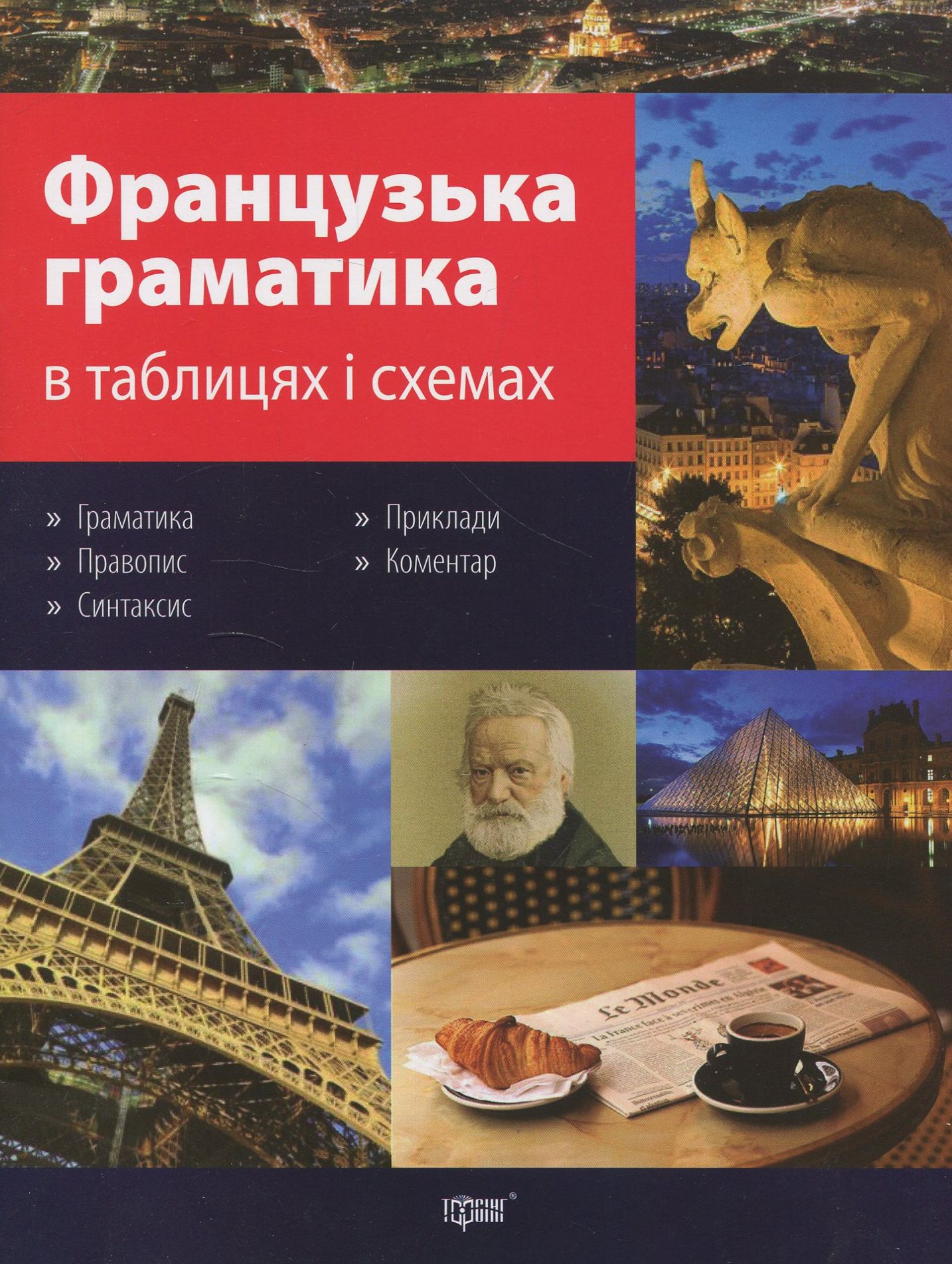 Французька граматика в таблицях і схемах