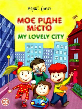 Моє рідне місто / My lovely city