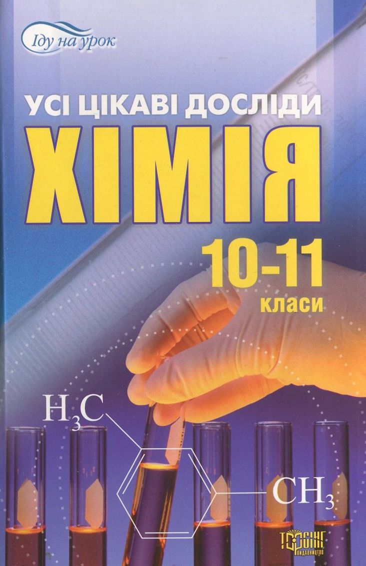 Хімія. Усі цікаві досліди. 10-11 класи