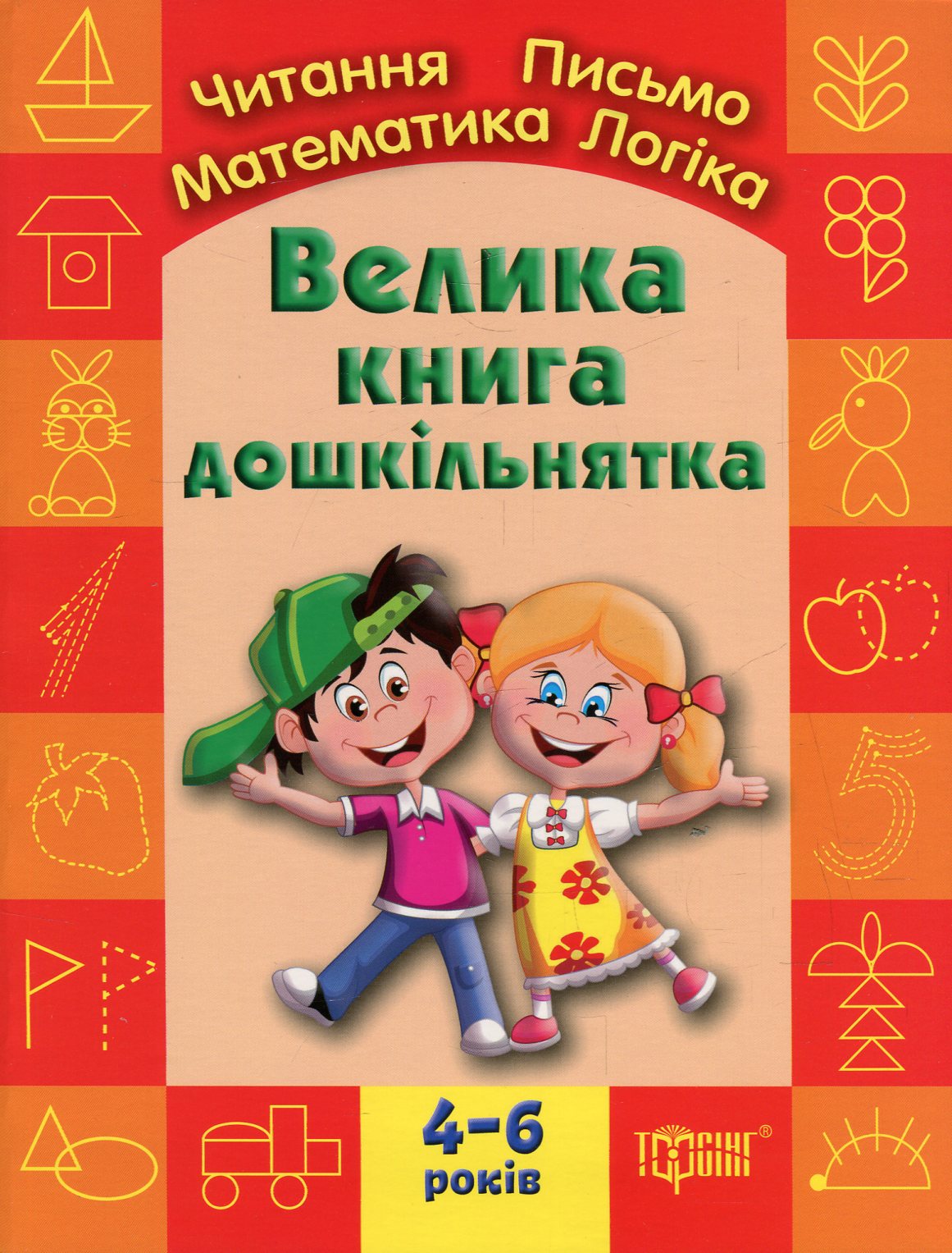 Велика книга дошкільнятка. Математика, читання, письмо, логіка. Для дітей 4-6 років