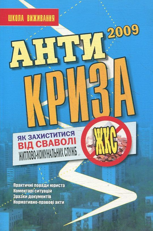 Антикриза. Як захистити свої права в період економічної кризи