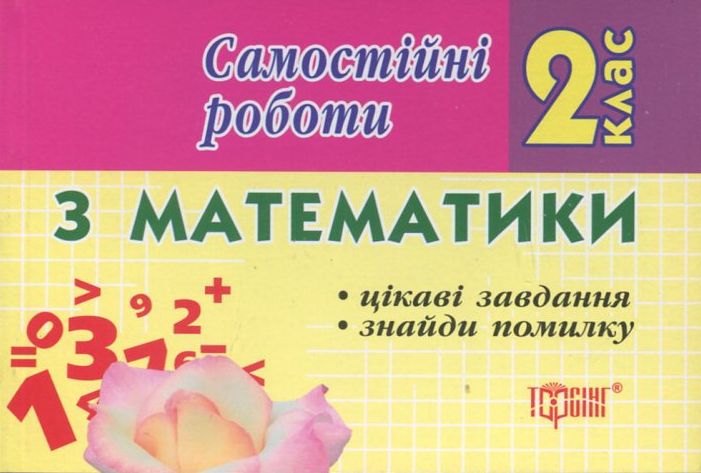 Самостійні роботи. Математика.  Цікаві завдання. Знайди помилку. 2 клас