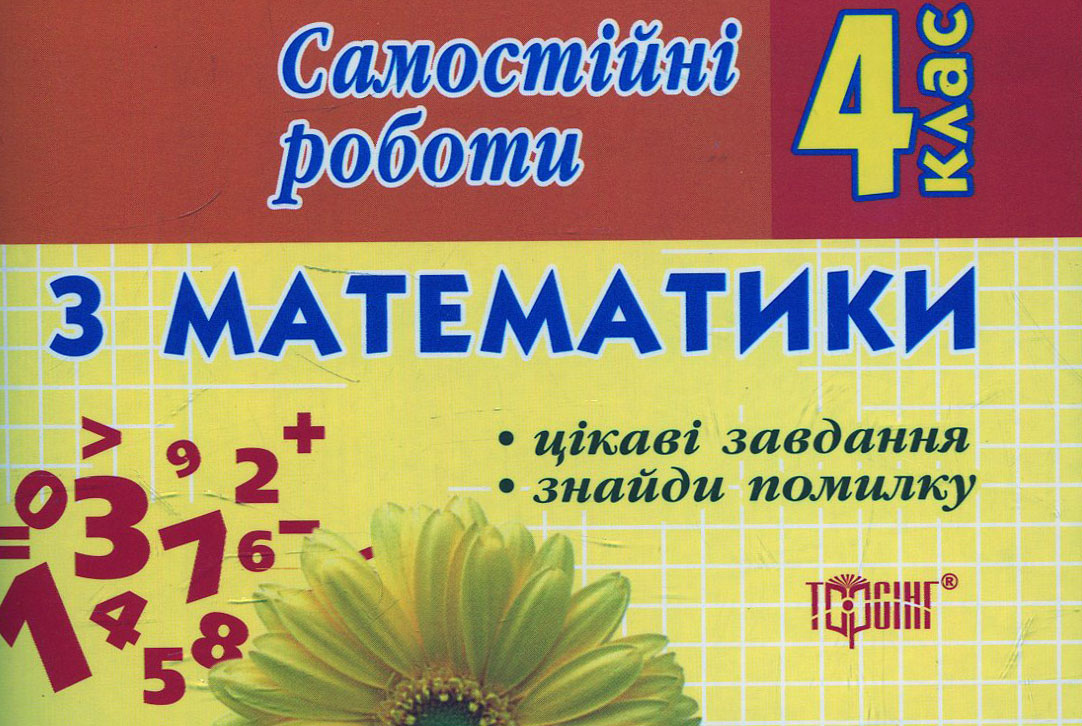 Самостійні роботи з математики. 4 клас. Цікаві завдання. Знайди помилку