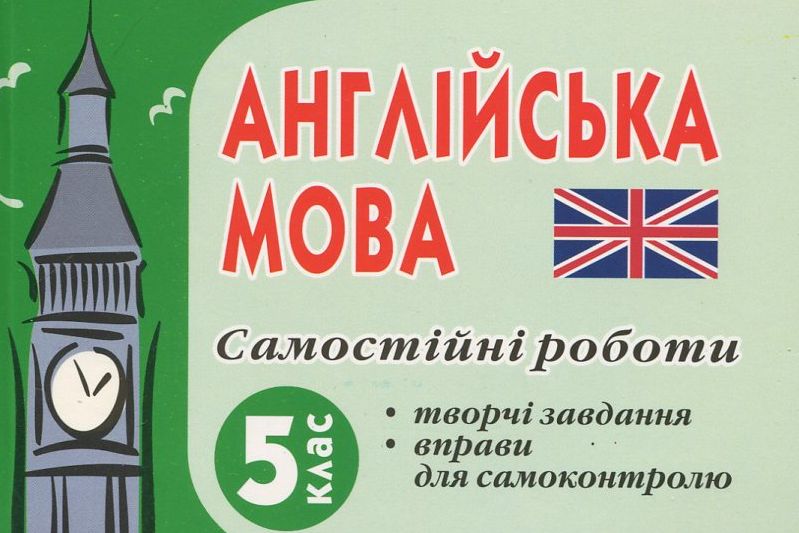 Самостійні роботи з англійської мови. 5 клас