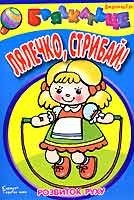 Лялечко, стрибай!