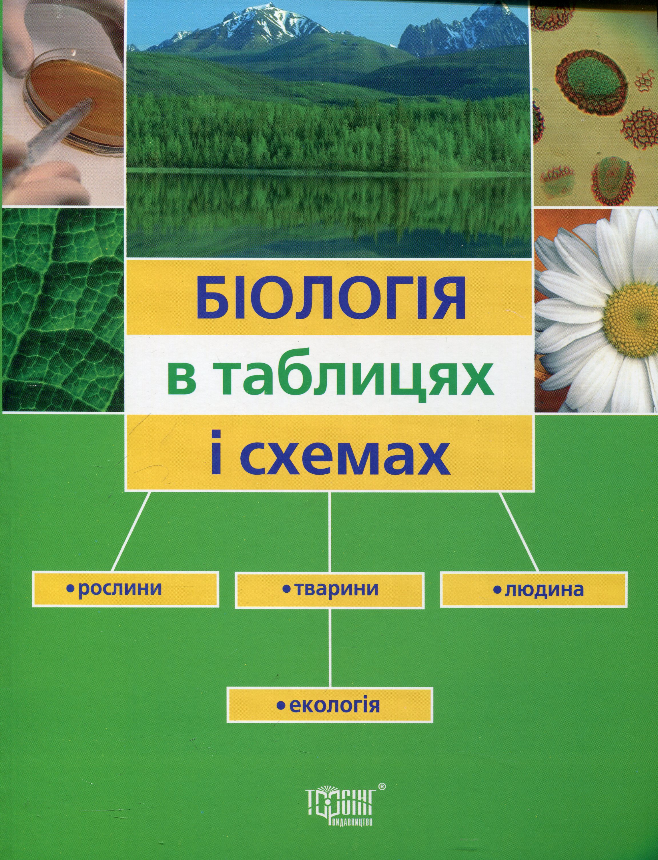 Біологія в таблицях і схемах