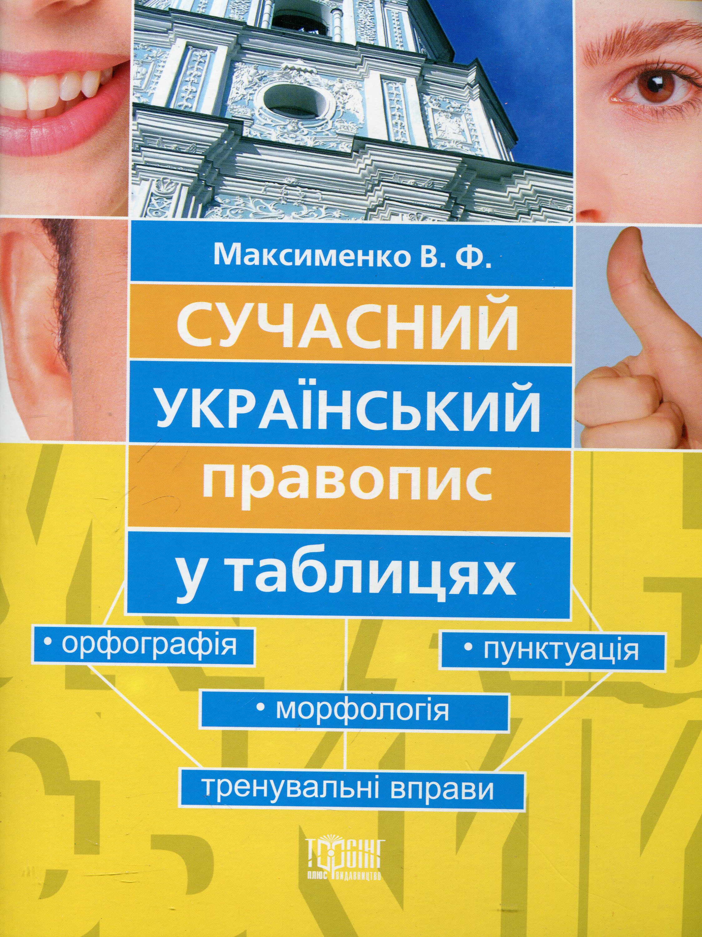Сучасний український правопис у таблицях і схемах