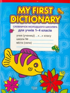 My First  Dictionary. Словничок молодшого школяра з англійської мови для учнів 1-4 класів