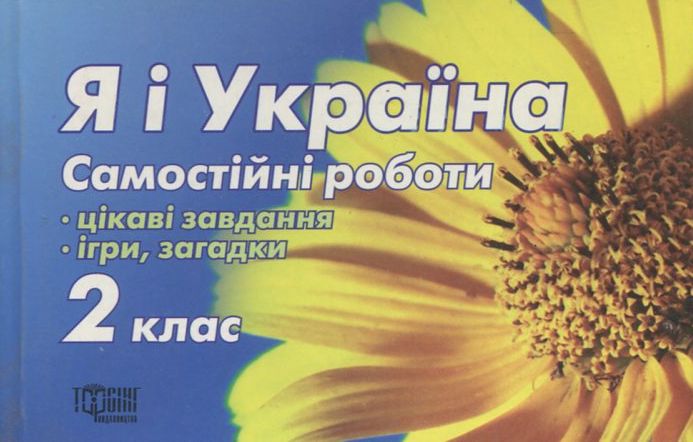 Я і Україна. Самостійні роботи. 2 клас
