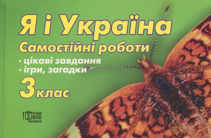 Я і Україна. Самостійні роботи. 3  клас