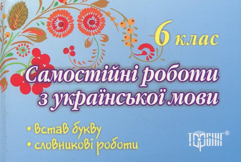 Самостійні роботи з української мови. 6 клас