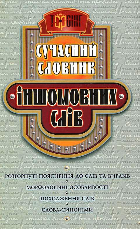 Сучасний словник іншомовних слів