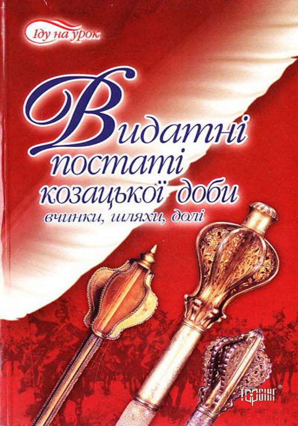 Видатні постаті козацької доби