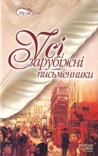 Усі зарубіжні письменники