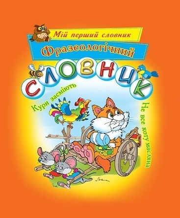 Фразеологічний словник