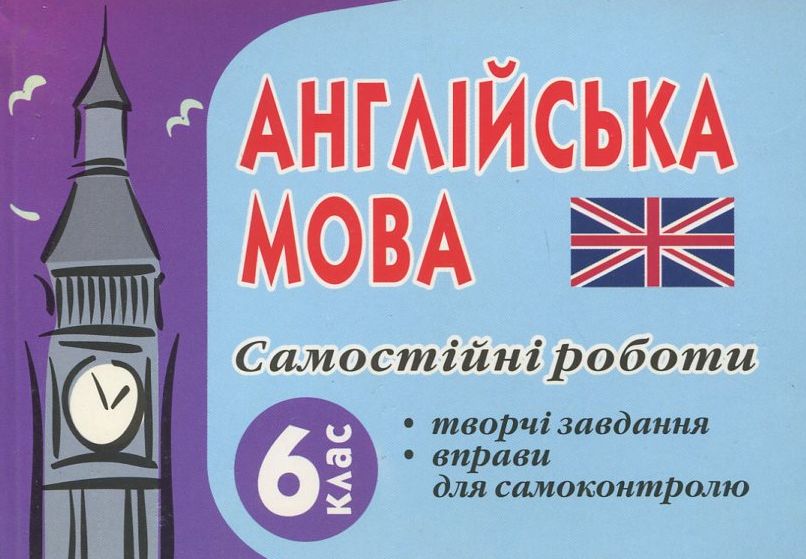 Самостійні роботи з англійської мови. 6 клас