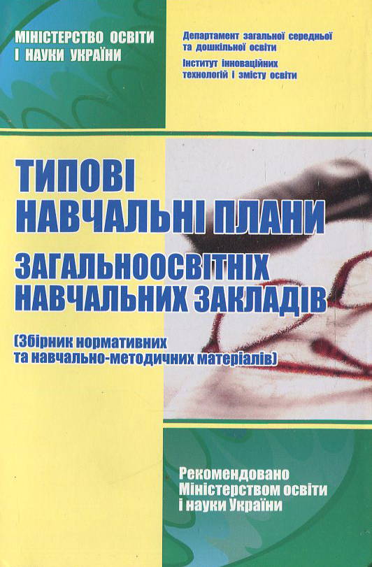 Типові навчальні плани загальноосвітніх навчальних закладів