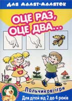 Оце раз, оце два...