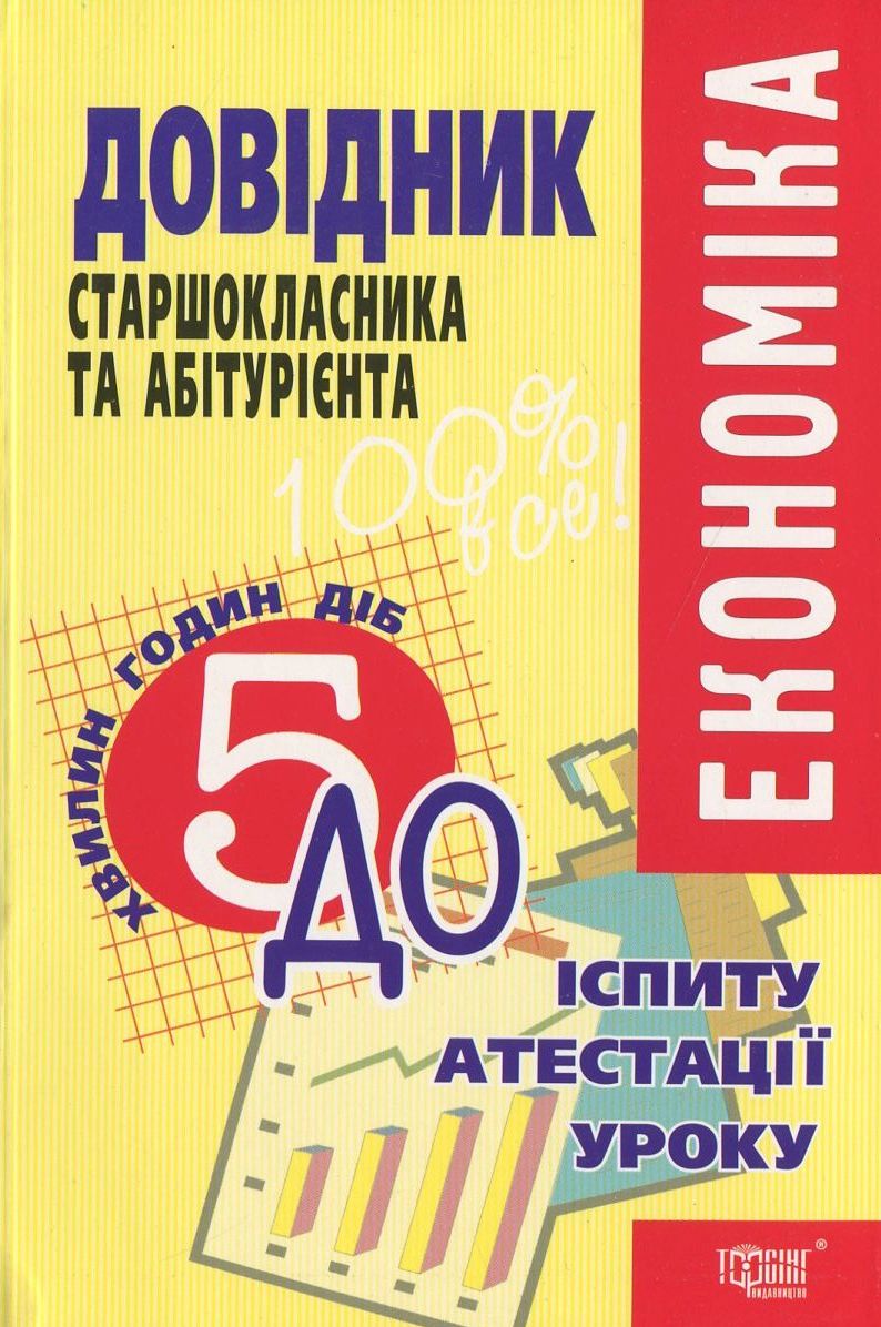 Економіка. Довідник старшокласника та абітурієнта