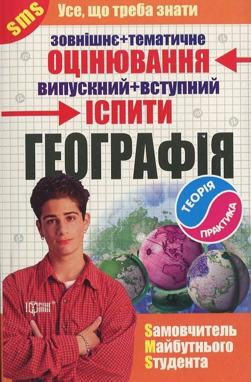 Географія. Самовчитель майбутнього студента
