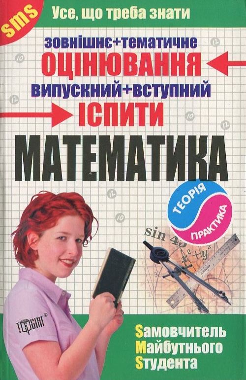 Математика .  Самовчитель майбутнього студента