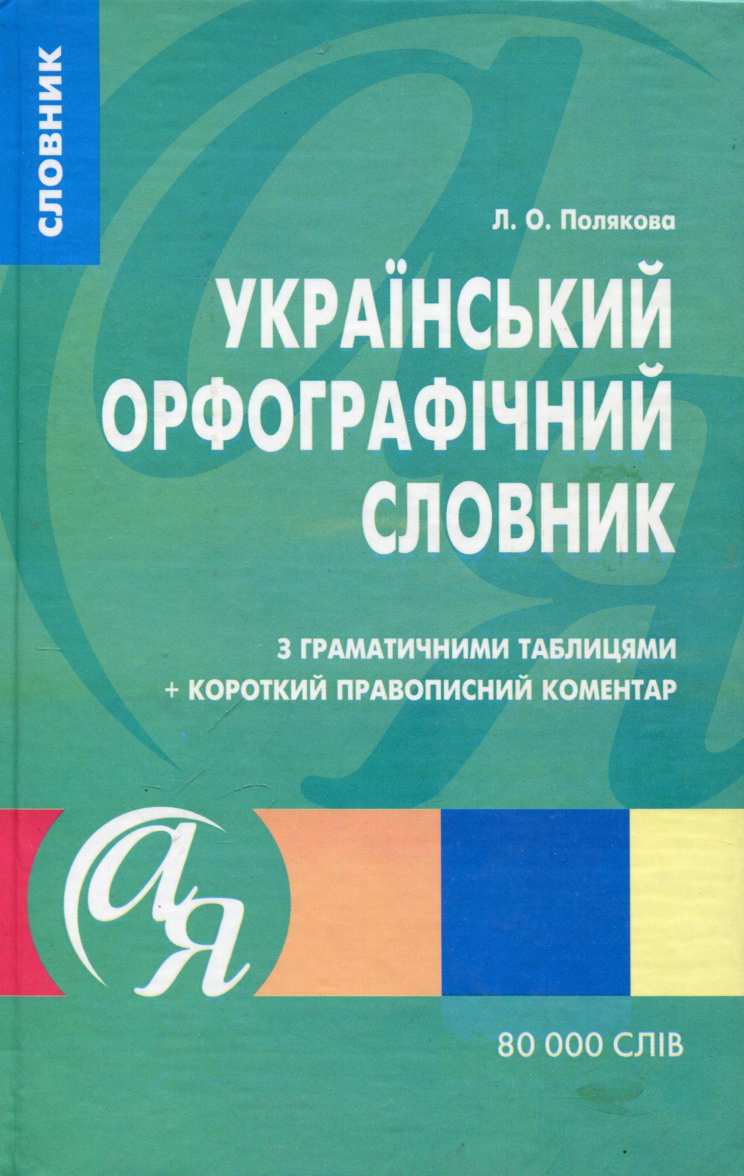 Украінський орфографічний словник з граматичними таблицями + короткий правописний коментар