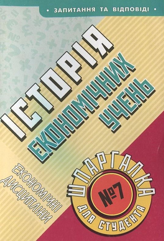 Історія економічних учень / Шпаргалка для студента №7