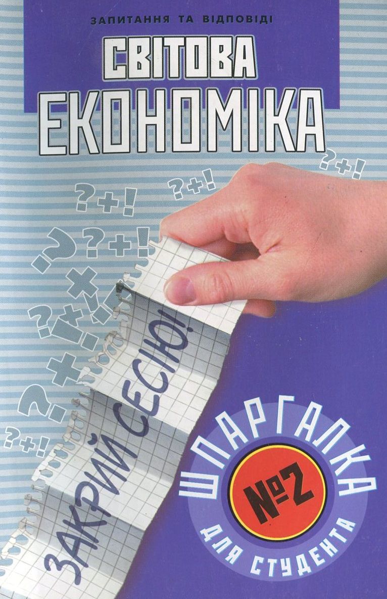 Світова економіка. Шпаргалка для студента №2